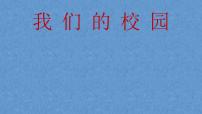 小学政治思品5 我们的校园教课内容ppt课件