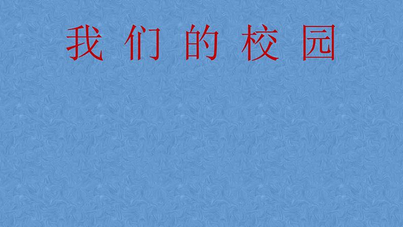 人教部编版道德与法治一年级上册 5  我们的校园（课件）01