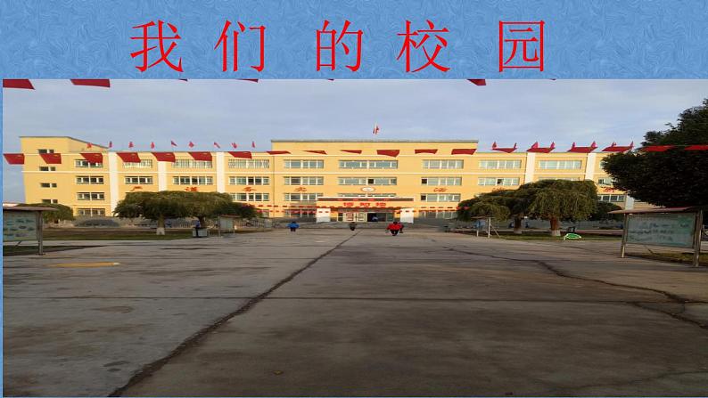 人教部编版道德与法治一年级上册 5  我们的校园（课件）03