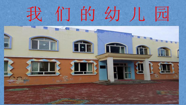 人教部编版道德与法治一年级上册 5  我们的校园（课件）04