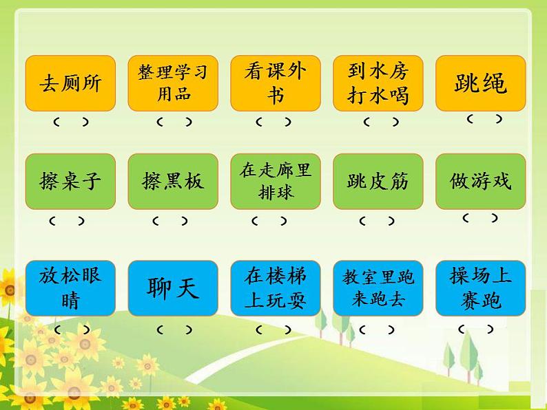 人教部编版道德与法治一年级上册 7 课间十分钟(9)（课件）第5页