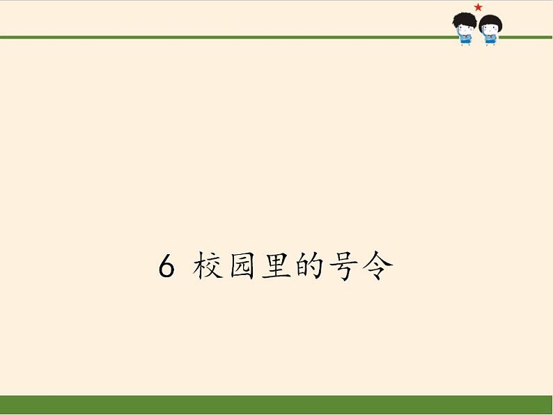 人教部编版道德与法治一年级上册 6 校园里的号令(5)（课件）第1页