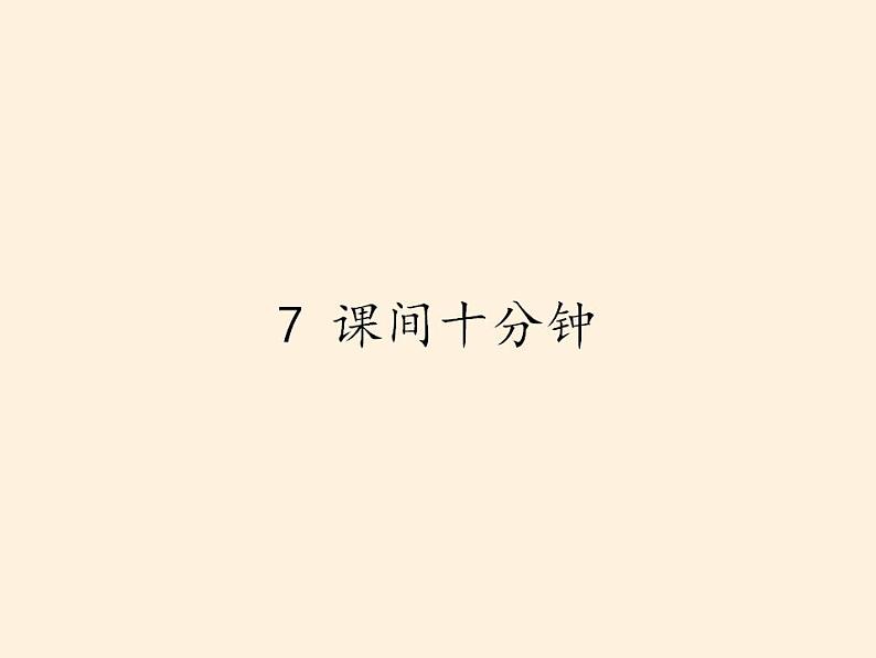 人教部编版道德与法治一年级上册 7 课间十分钟(5)（课件）01