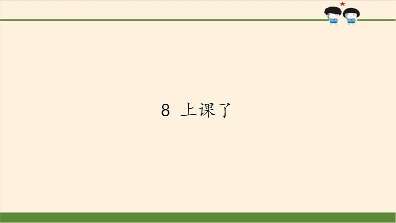 人教部编版道德与法治一年级上册 8 上课了(2)（课件）第1页