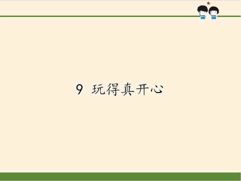 人教部编版道德与法治一年级上册 9 玩得真开心(7)（课件）第1页