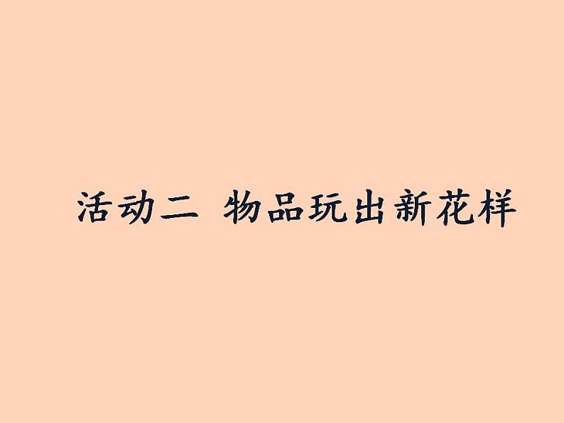 人教部编版道德与法治一年级上册 9 玩得真开心(7)（课件）第3页