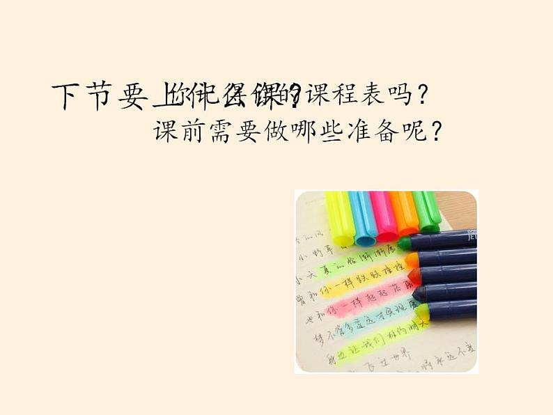 人教部编版道德与法治一年级上册 8 上课了（课件）02