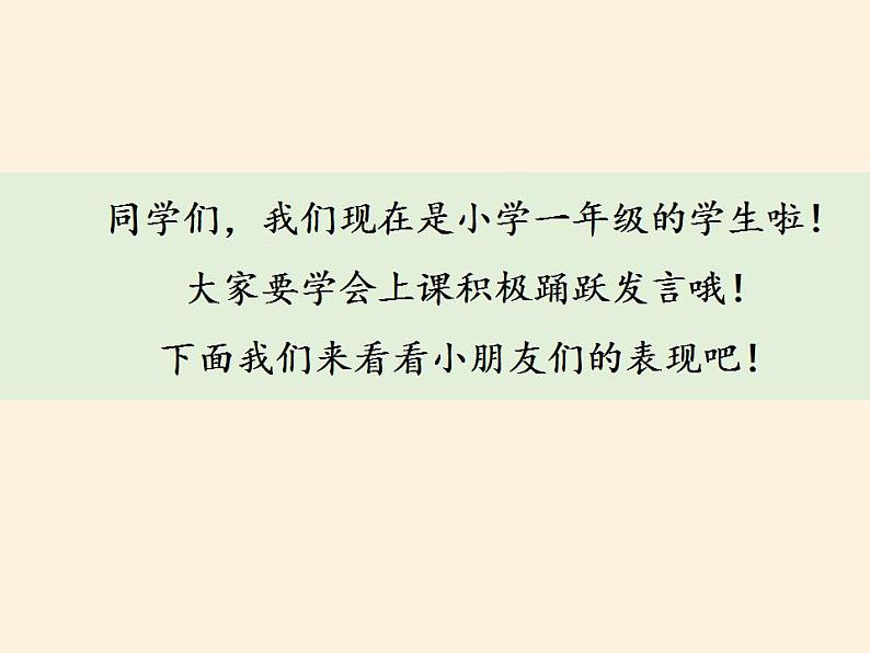 人教部编版道德与法治一年级上册 8 上课了（课件）05