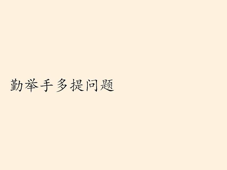 人教部编版道德与法治一年级上册 8 上课了（课件）06