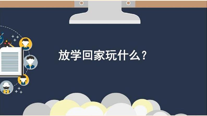 人教部编版道德与法治一年级上册 9 玩得真开心(2)（课件）第2页