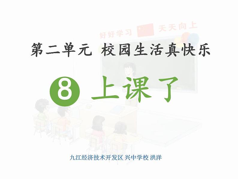 人教部编版道德与法治一年级上册 8.上课了(3)（课件）第2页