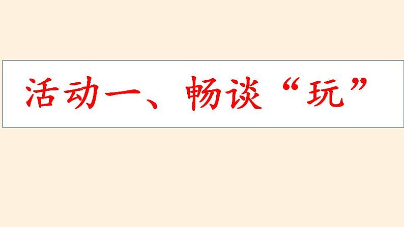 人教部编版道德与法治一年级上册 9 玩得真开心(6)（课件）04