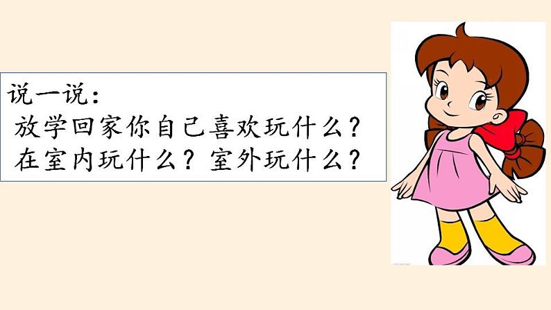 人教部编版道德与法治一年级上册 9 玩得真开心(6)（课件）06