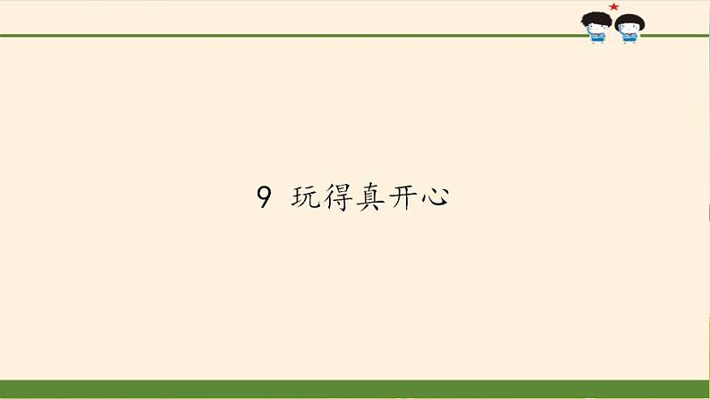 人教部编版道德与法治一年级上册 9 玩得真开心(10)（课件）01