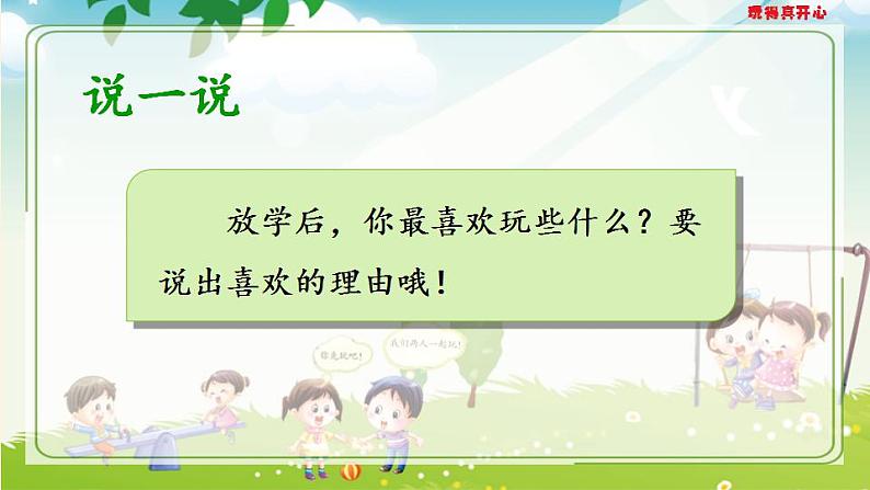 人教部编版道德与法治一年级上册 9 玩得真开心(10)（课件）02