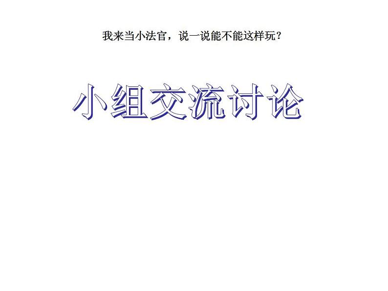 人教部编版道德与法治一年级上册 9.玩的真开心（课件）第5页