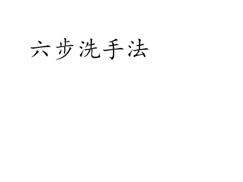 人教部编版道德与法治一年级上册 10 吃饭有讲究(24)（课件）03