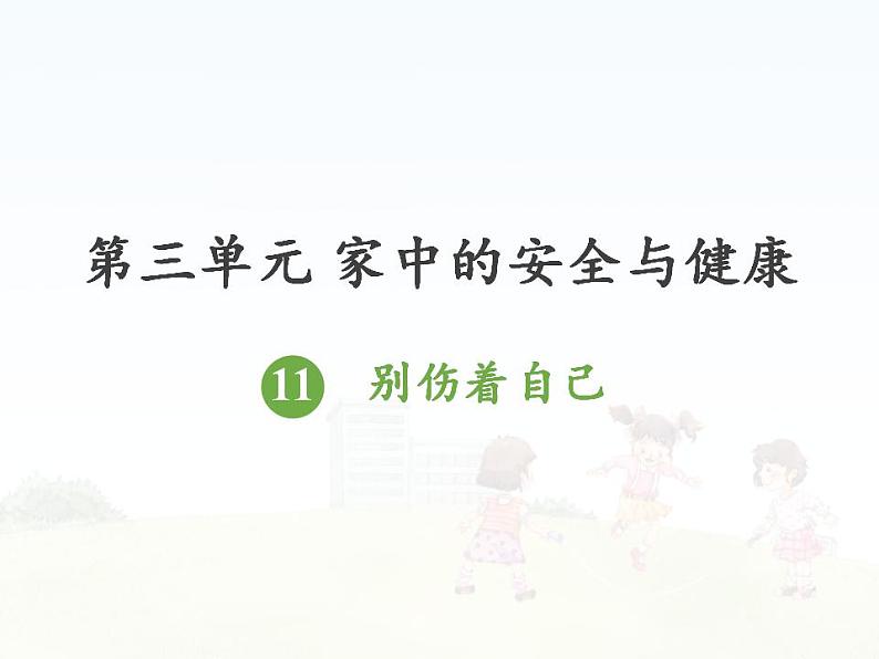 人教部编版道德与法治一年级上册 11 别伤着自己(12)（课件）第2页