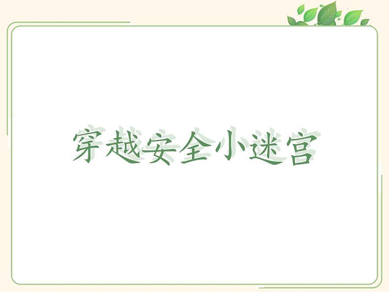 人教部编版道德与法治一年级上册 11 别伤着自己(12)（课件）第3页