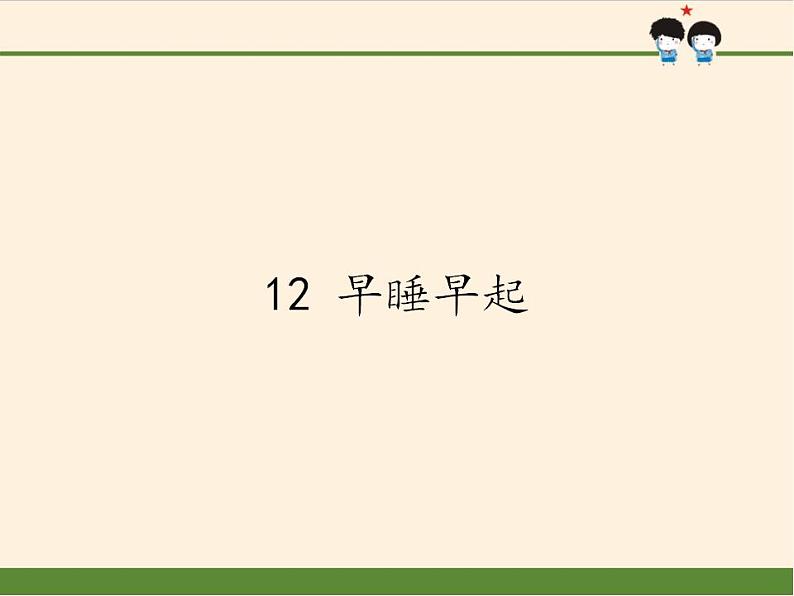 人教部编版道德与法治一年级上册 12 早睡早起(7)（课件）01