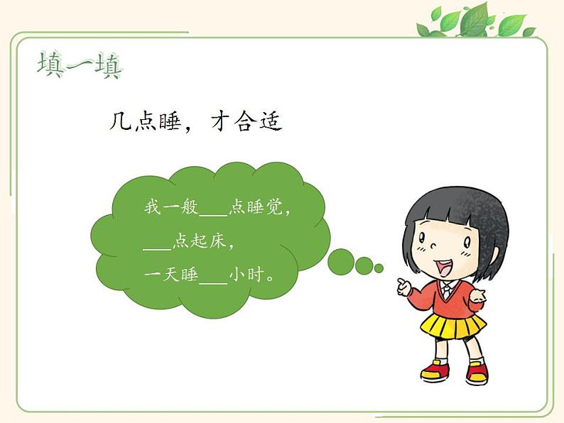 人教部编版道德与法治一年级上册 12 早睡早起(7)（课件）06