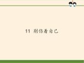 人教部编版道德与法治一年级上册 11 别伤着自己(6)（课件）