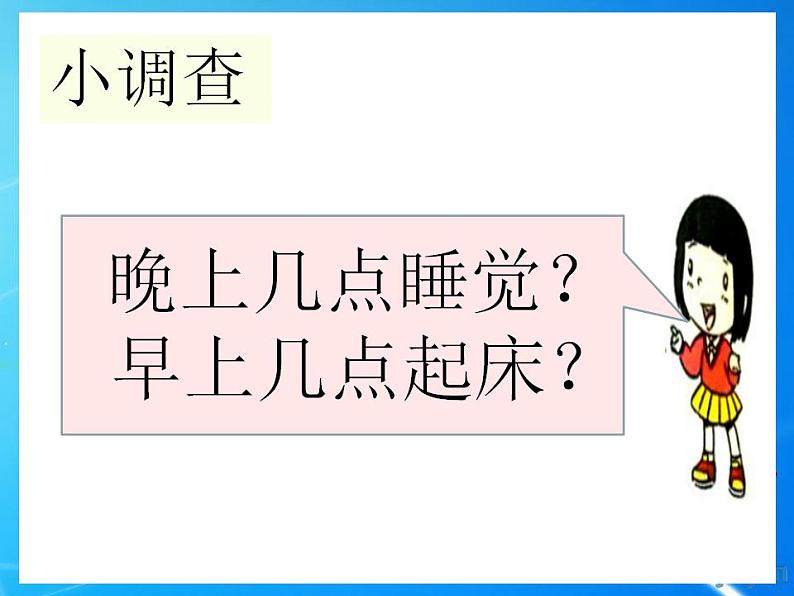 人教部编版道德与法治一年级上册 12早睡早起（课件）02