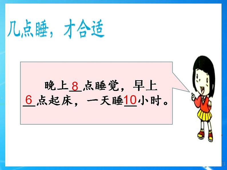 人教部编版道德与法治一年级上册 12早睡早起（课件）06