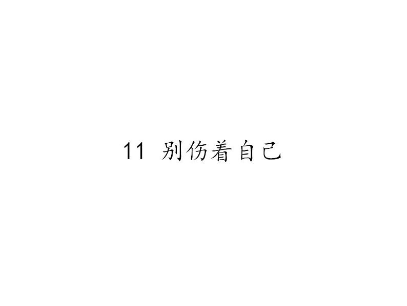 人教部编版道德与法治一年级上册 11 别伤着自己(10)（课件）第1页