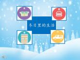 人教部编版道德与法治一年级上册 13 美丽的冬天(1)（课件）