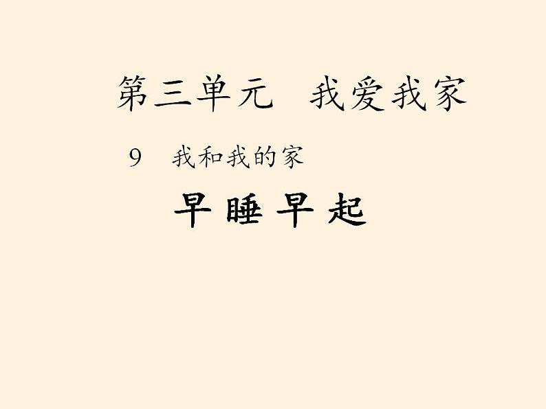 人教部编版道德与法治一年级上册 12 早睡早起(10)（课件）第3页