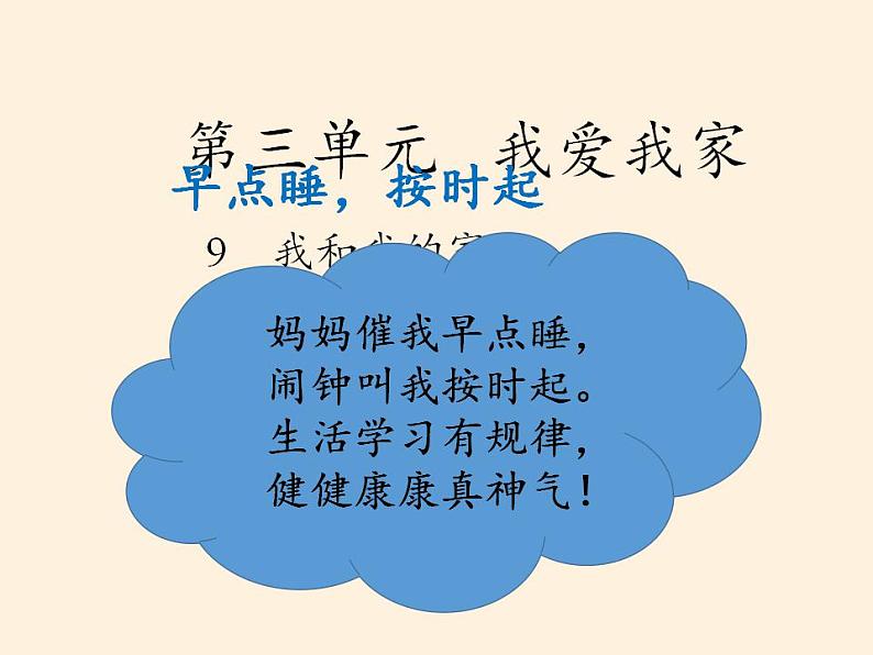 人教部编版道德与法治一年级上册 12 早睡早起(10)（课件）第5页