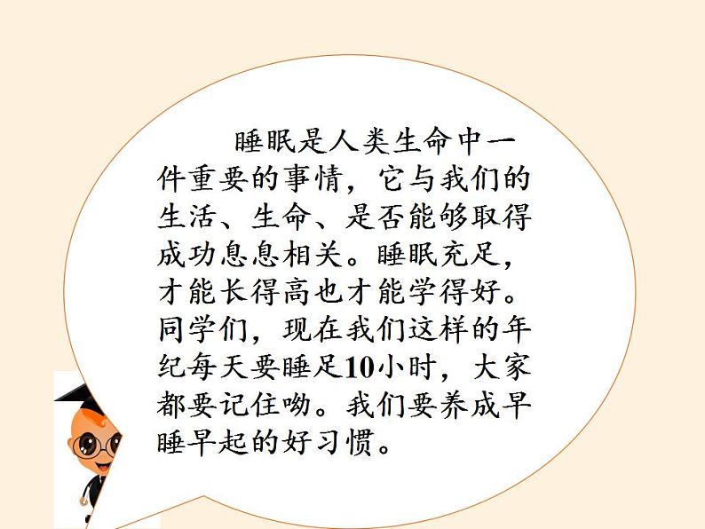 人教部编版道德与法治一年级上册 12 早睡早起(10)（课件）第6页