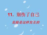 人教部编版道德与法治一年级上册 11、别伤着自己（课件）