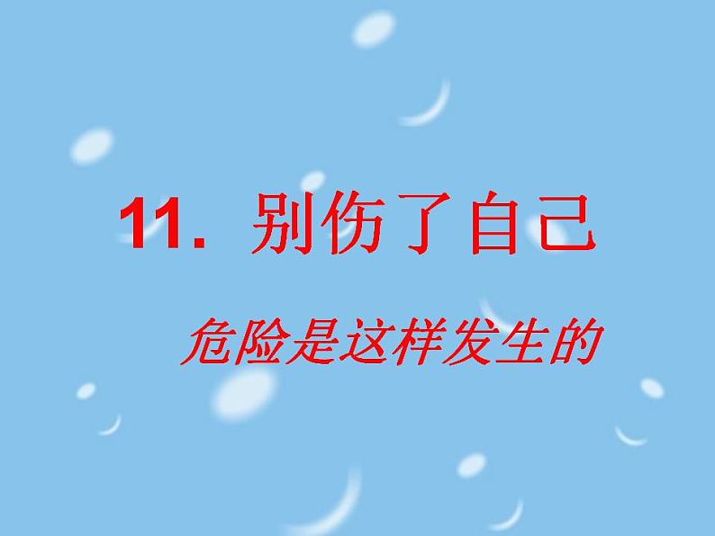 人教部编版道德与法治一年级上册 11、别伤着自己（课件）03