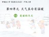 人教部编版道德与法治一年级上册 13 美丽的冬天（课件）