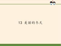 小学政治思品人教部编版一年级上册（道德与法治）13 美丽的冬天教课内容ppt课件