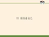 人教部编版道德与法治一年级上册 11 别伤着自己(8)（课件）