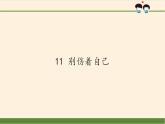 人教部编版道德与法治一年级上册 11 别伤着自己(8)（课件）