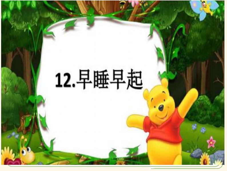 人教部编版道德与法治一年级上册 12 早睡早起(5)（课件）第5页