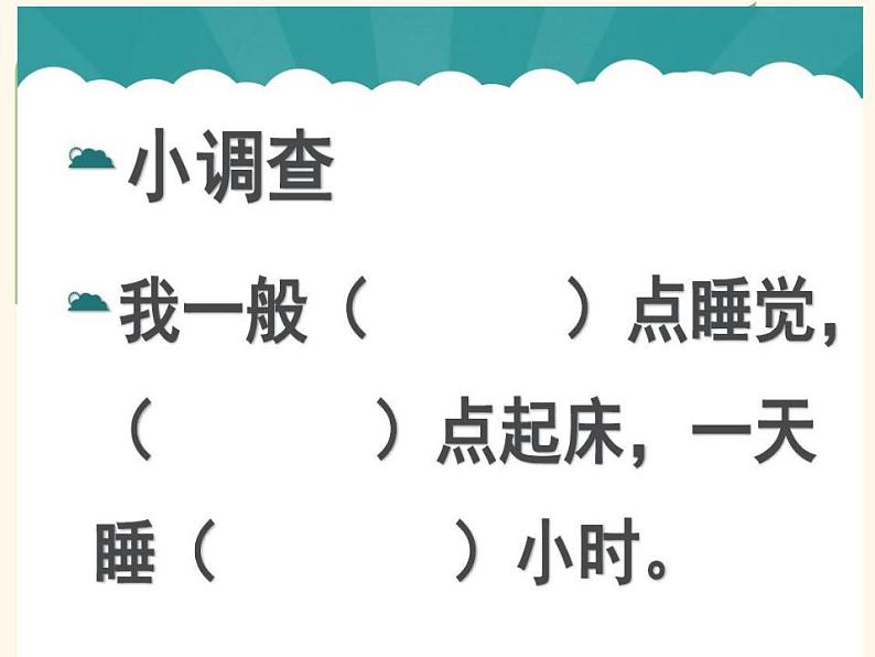 人教部编版道德与法治一年级上册 12 早睡早起(5)（课件）第6页