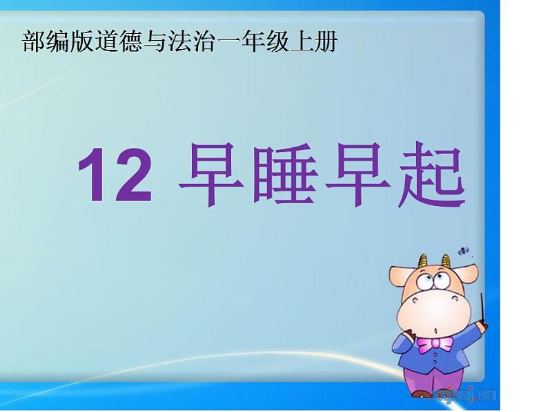 人教部编版道德与法治一年级上册 12早睡早起(2)（课件）01