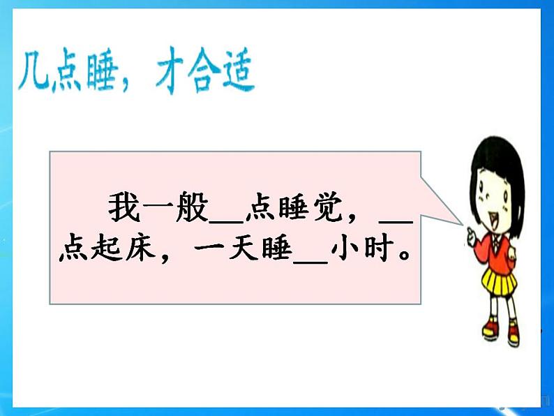 人教部编版道德与法治一年级上册 12早睡早起(2)（课件）03