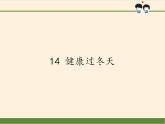 人教部编版道德与法治一年级上册 14 健康过冬天(11)（课件）