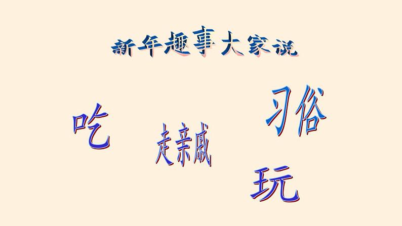 人教部编版道德与法治一年级上册 15 快乐过新年(12)（课件）05