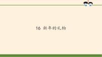 人教部编版一年级上册（道德与法治）16 新年的礼物教课内容ppt课件