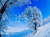 人教部编版道德与法治一年级上册 14健康过冬天(1)（课件）