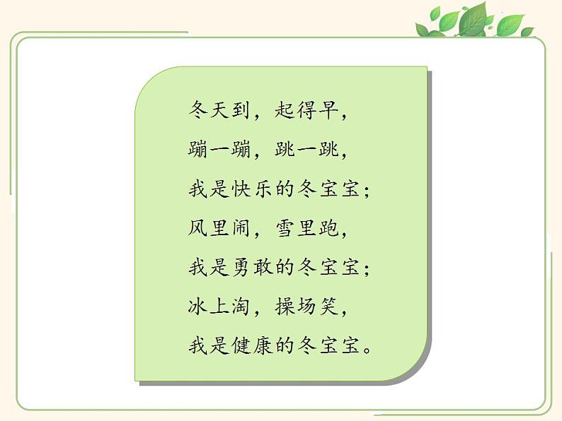 人教部编版道德与法治一年级上册 14 健康过冬天(15)（课件）04