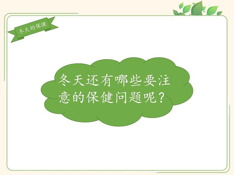 人教部编版道德与法治一年级上册 14 健康过冬天(15)（课件）08