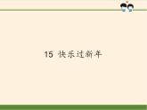 人教部编版道德与法治一年级上册 15 快乐过新年(19)（课件）